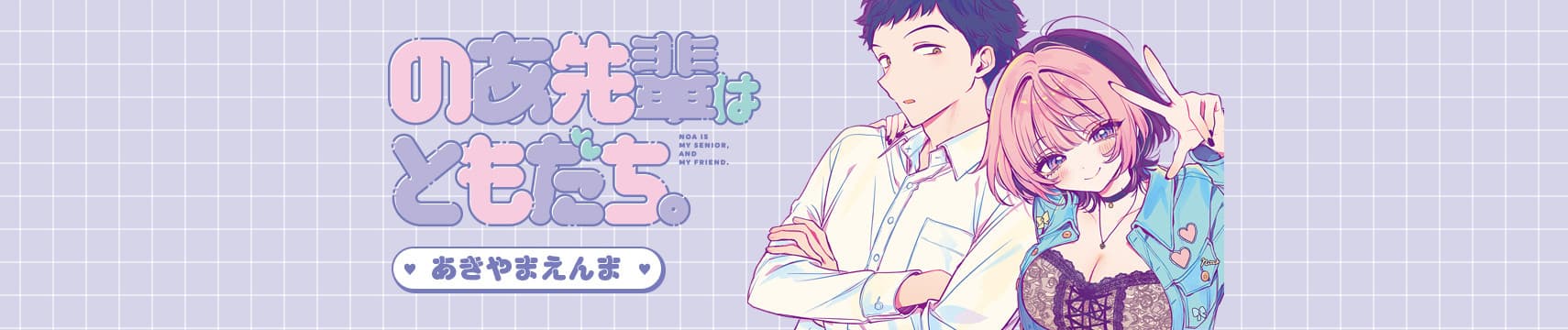¿Dónde ver Noa-senpai wa Tomodachi? Fecha de estreno y plataformas
